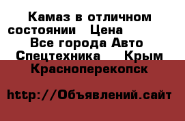  Камаз в отличном состоянии › Цена ­ 10 200 - Все города Авто » Спецтехника   . Крым,Красноперекопск